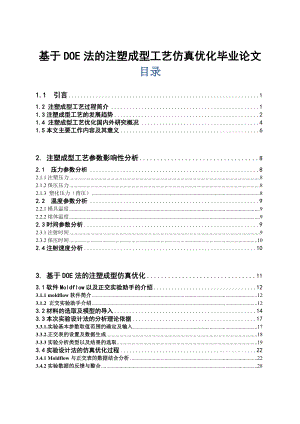 基于DOE法的注塑成型工艺仿真优化毕业论文.doc