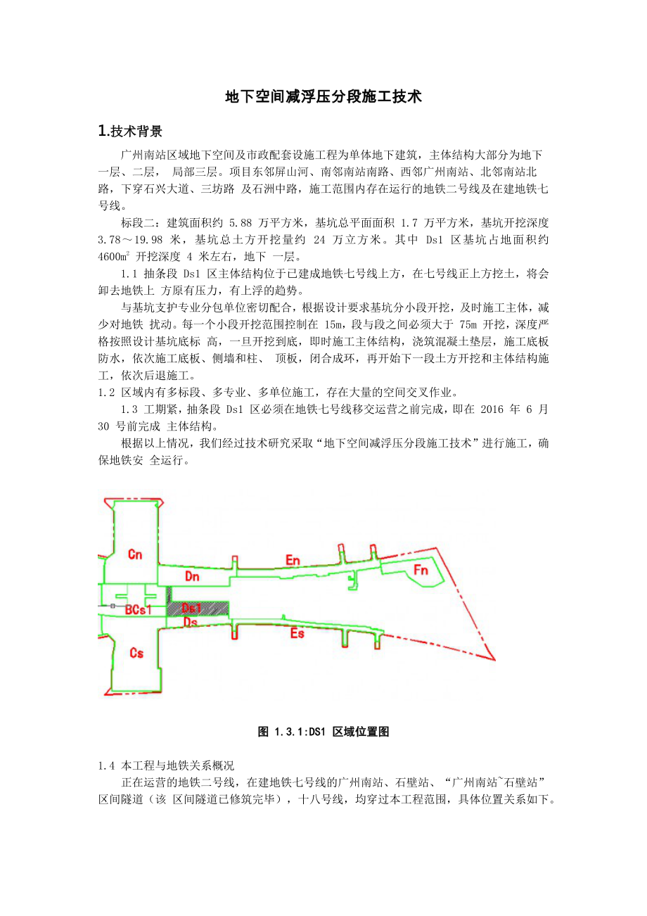 地下空间减浮压分段施工技术.docx_第1页