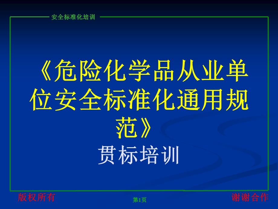 危险化学品单位安全.ppt_第1页