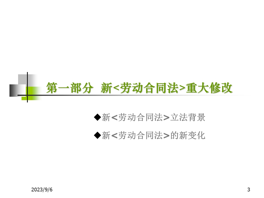 劳动合同法备课内容.ppt_第3页