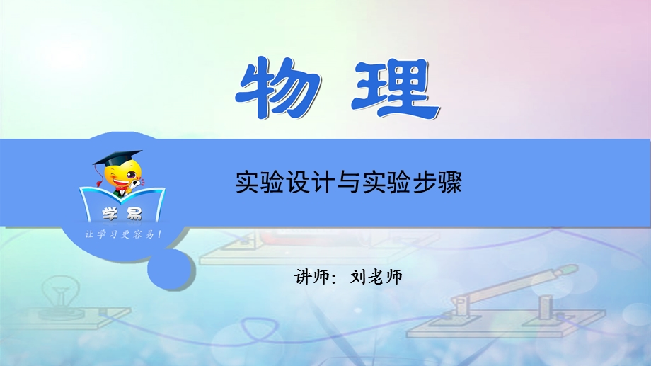 实验探究题第二讲实验设计与实验步骤.ppt_第1页