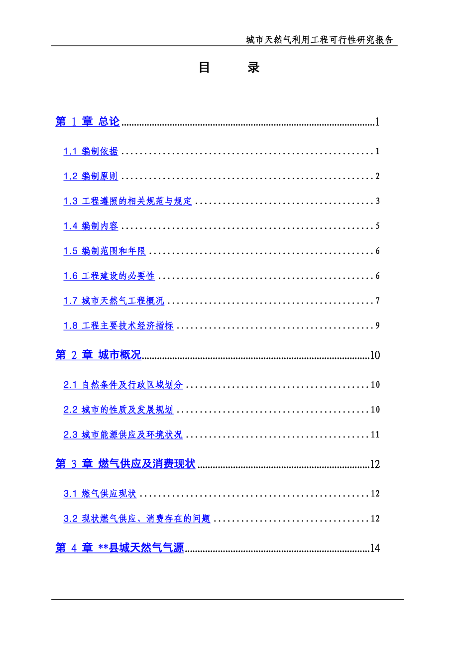 城市天然气利用工程可行性研究报告.doc_第3页