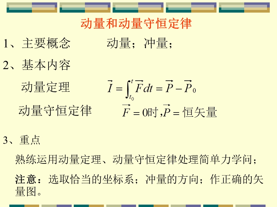 大学物理学练习题题解-动量和动量守恒.ppt_第2页