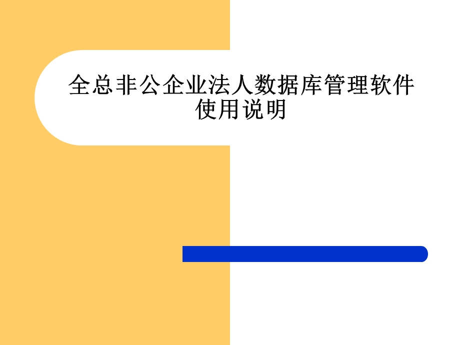 全总非公企业法人数据库管理软件使用说明.ppt_第1页