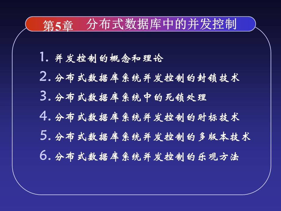 分布式数据库中的并发控制.ppt_第2页