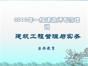 一级建造师考前培训建筑工程管理与实务基础.ppt