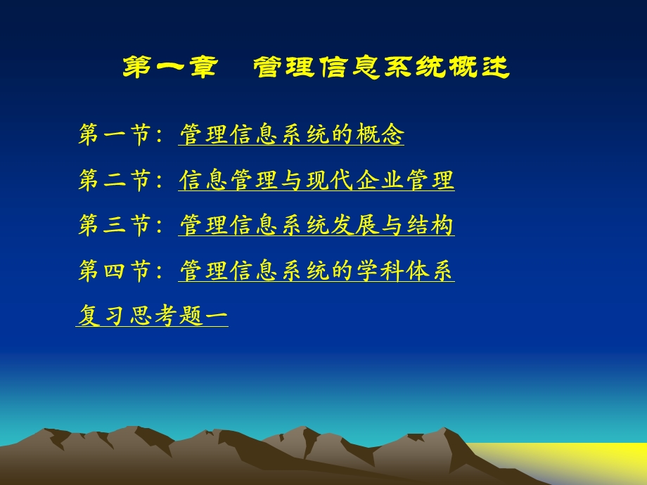 一章节管理信息系统概述.ppt_第1页