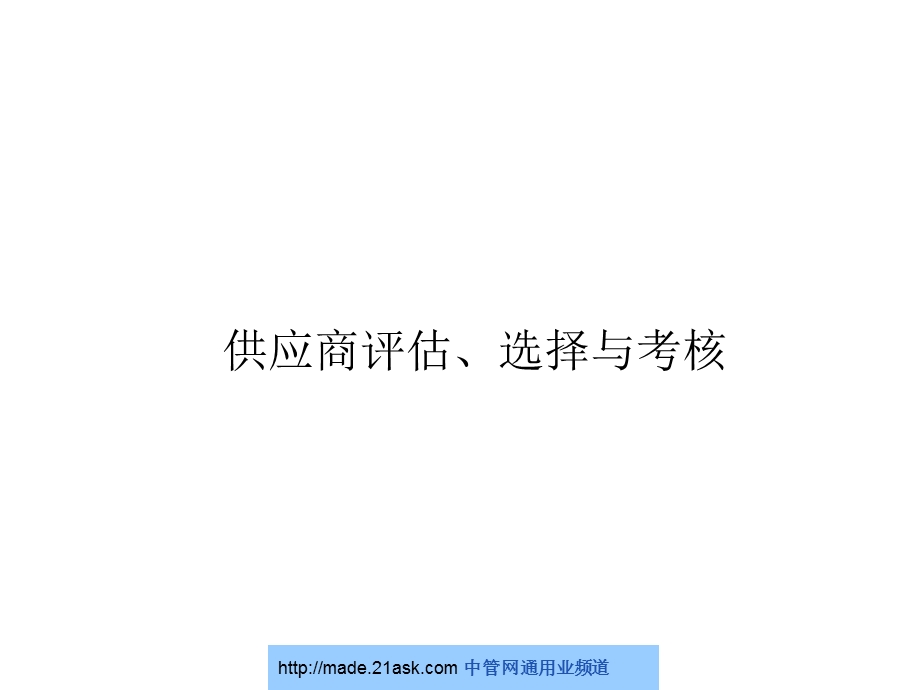 供应商评估选择与考核.ppt_第1页