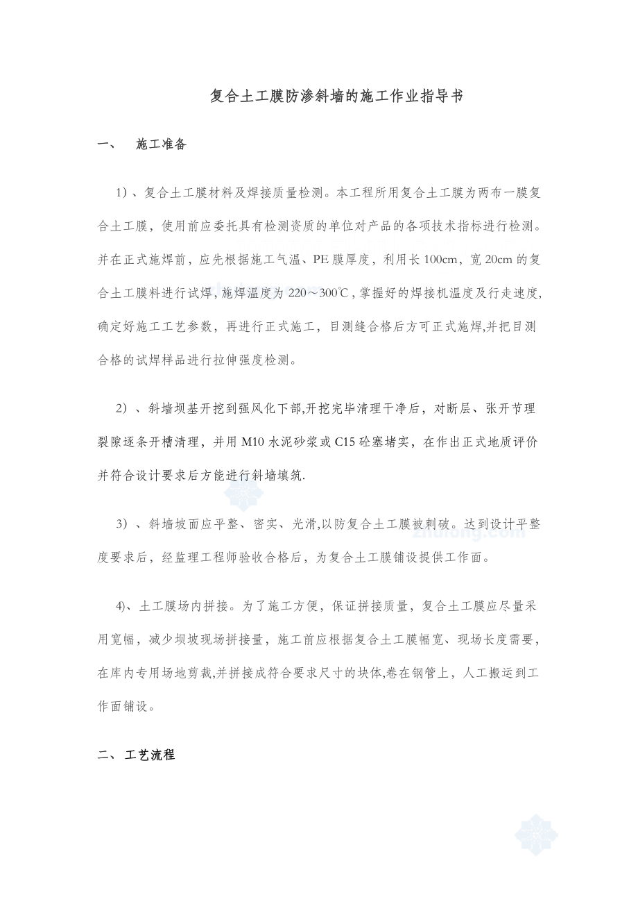 复合土工膜防渗斜墙的施工技术交底正式版.doc_第2页