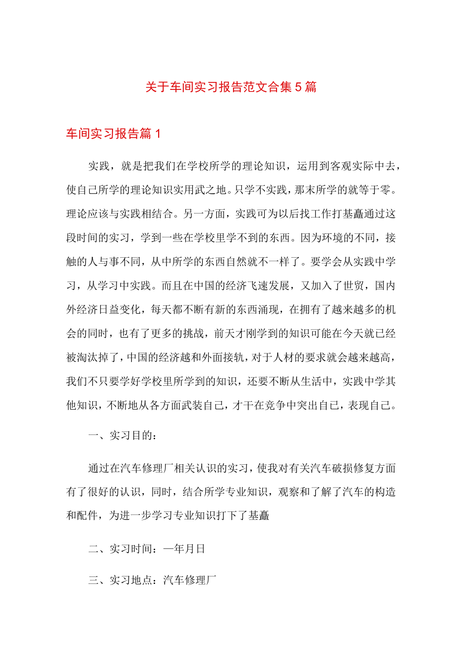 关于车间实习报告范文合集5篇.docx_第1页