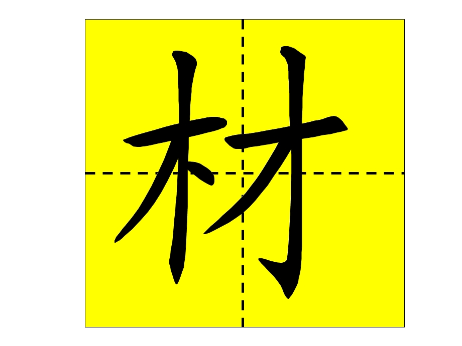 人教二年级下册语文园地一会写生字笔顺.ppt_第1页