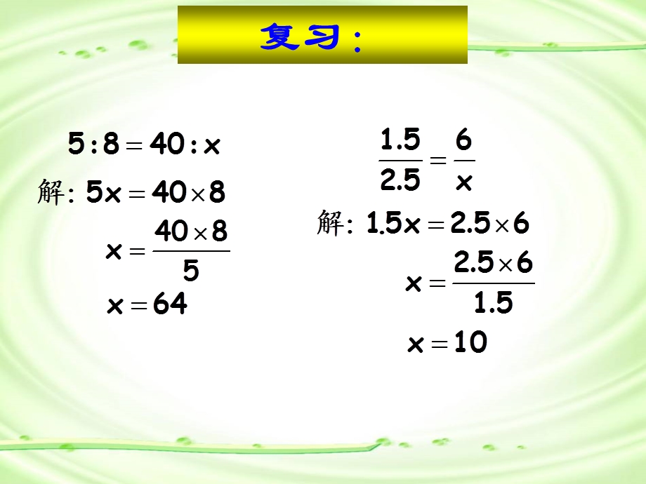 人教版六年级数学下册第三单元第4课时解比例练习课.ppt_第2页