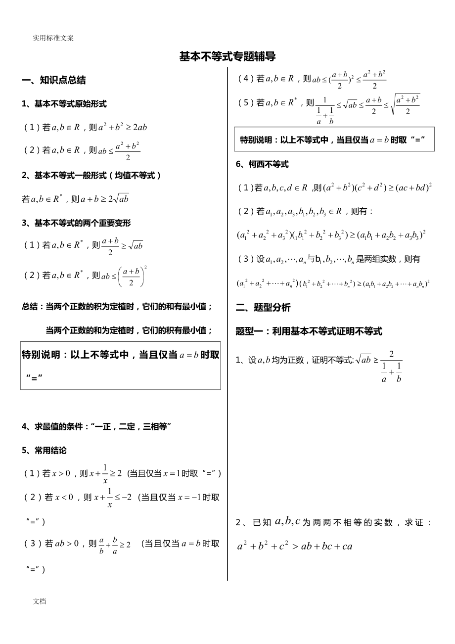 基本不等式完整版(非常全面)94240.doc_第1页