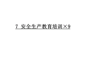 安全生产教育培训.ppt