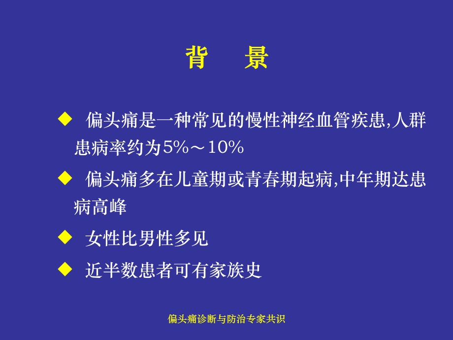 偏头痛诊断与防治共识解读.ppt_第2页