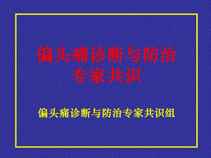 偏头痛诊断与防治共识解读.ppt