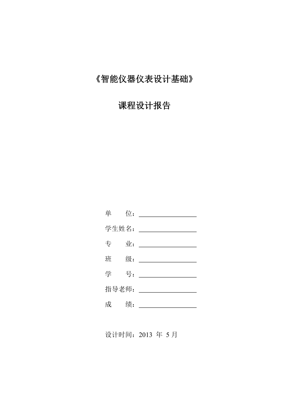 基于超声波传感器的障碍物检测课程设计报告-.doc_第1页