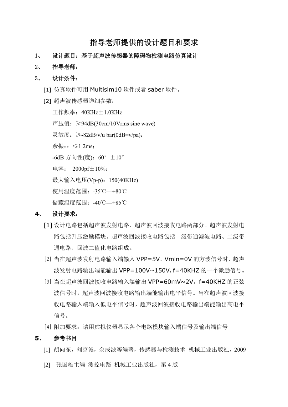 基于超声波传感器的障碍物检测课程设计报告-.doc_第2页