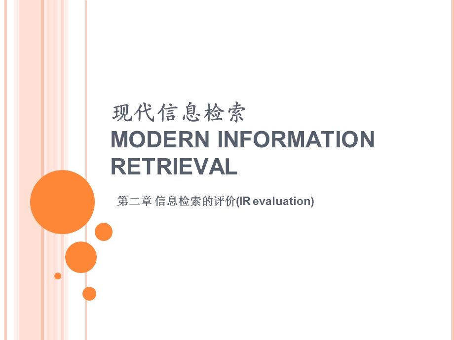 信息检索的评价.ppt_第1页