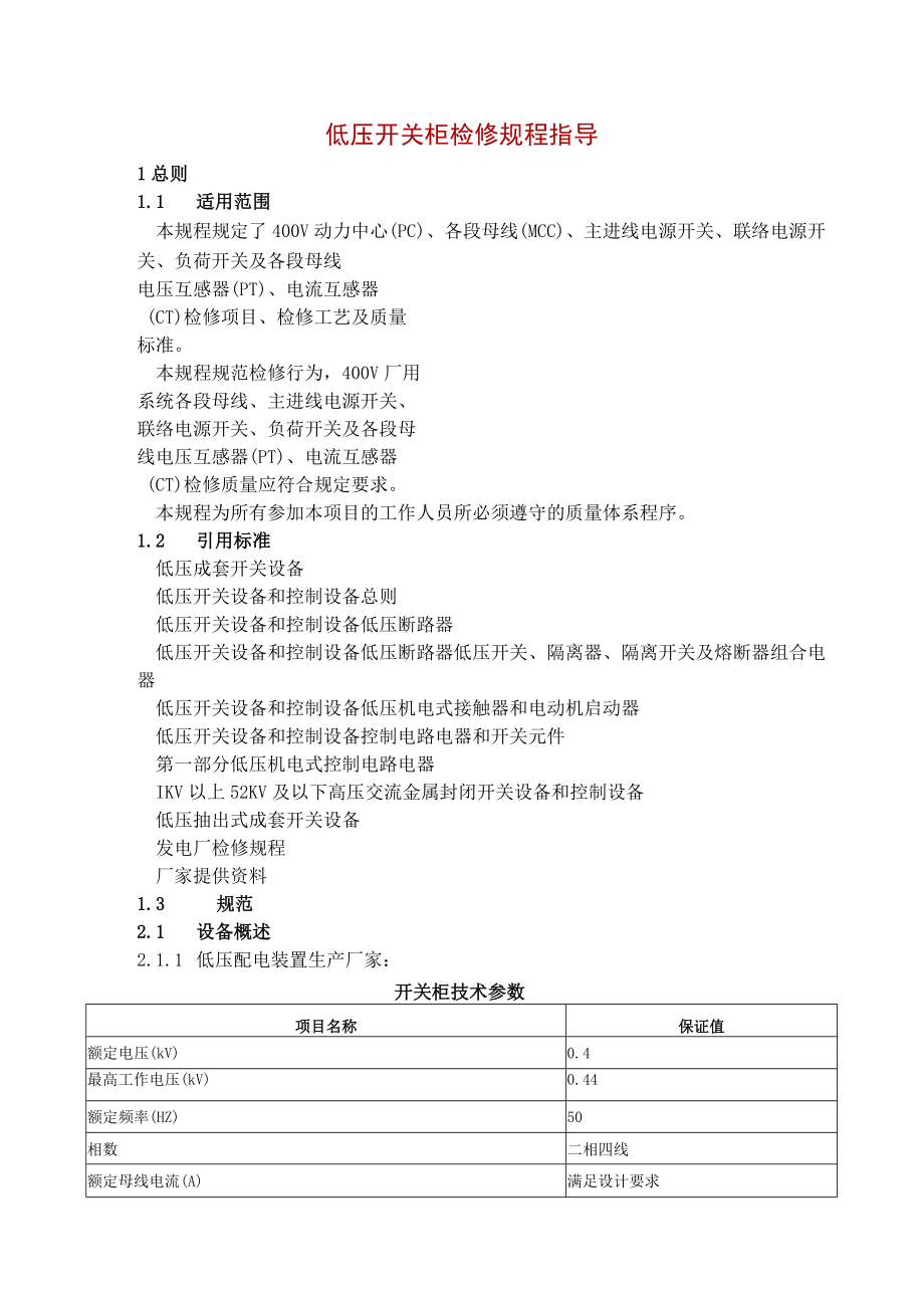 低压开关柜检修规程指导.docx_第1页