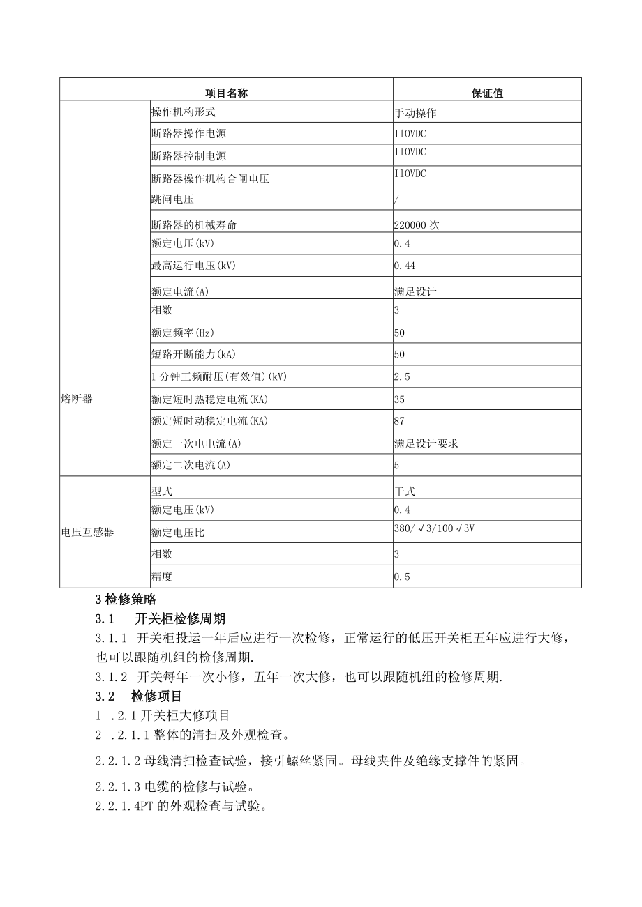 低压开关柜检修规程指导.docx_第3页