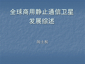 全球商用静止通信卫星发展综述.ppt