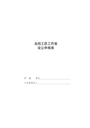 龙岗区“龙岗工匠工作室”管理办法相关表格.docx