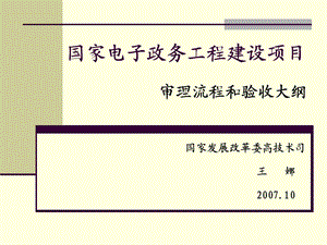 国家电子政务工程建设项目审理流程和验收大纲.ppt