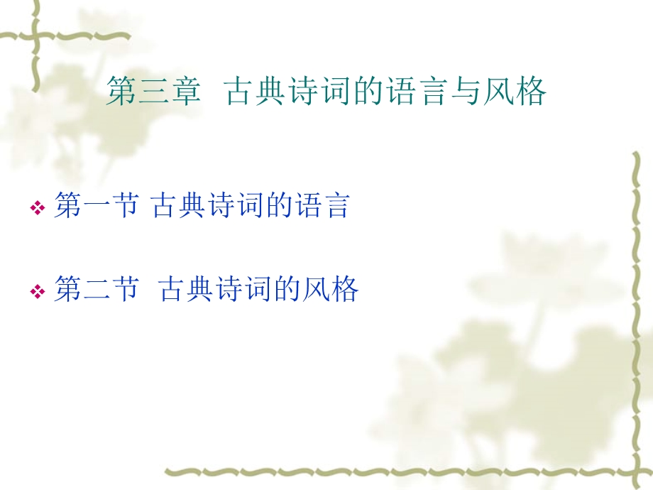 古典诗词的语言与风格.ppt_第1页