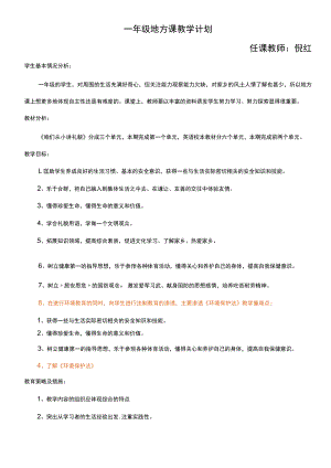 一年级地方课教学计划.docx