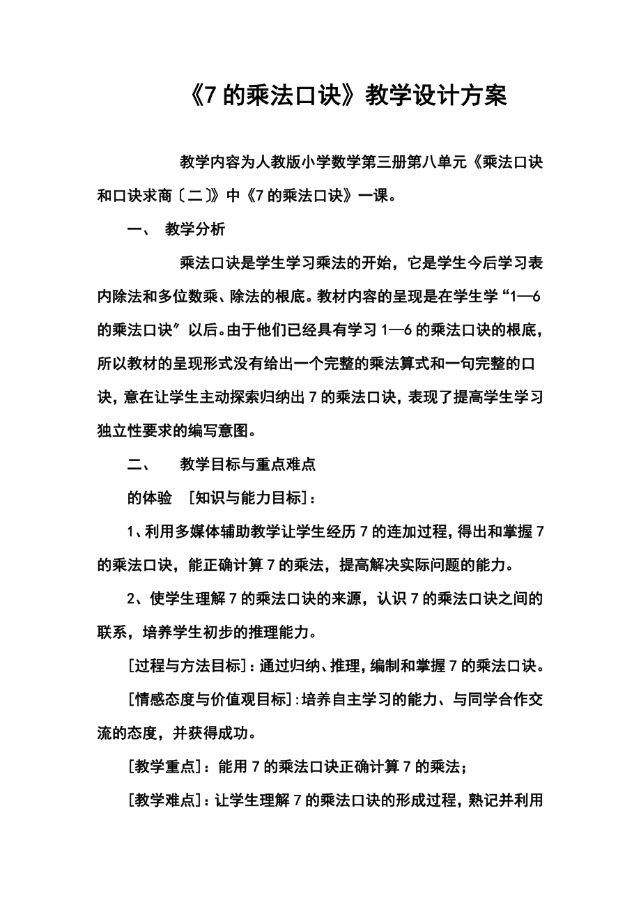 地乘法口诀教学方案设计.doc_第1页