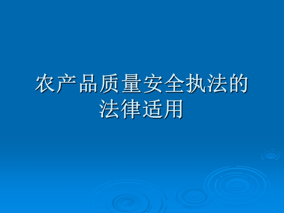 农产品质量安全执法的法律适用.ppt_第1页