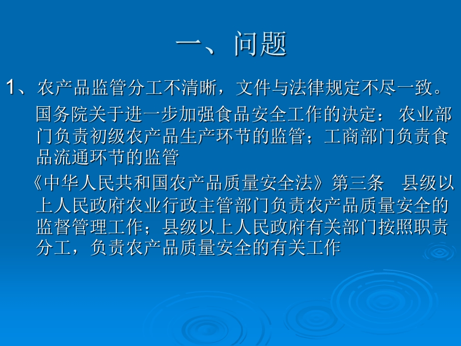 农产品质量安全执法的法律适用.ppt_第2页