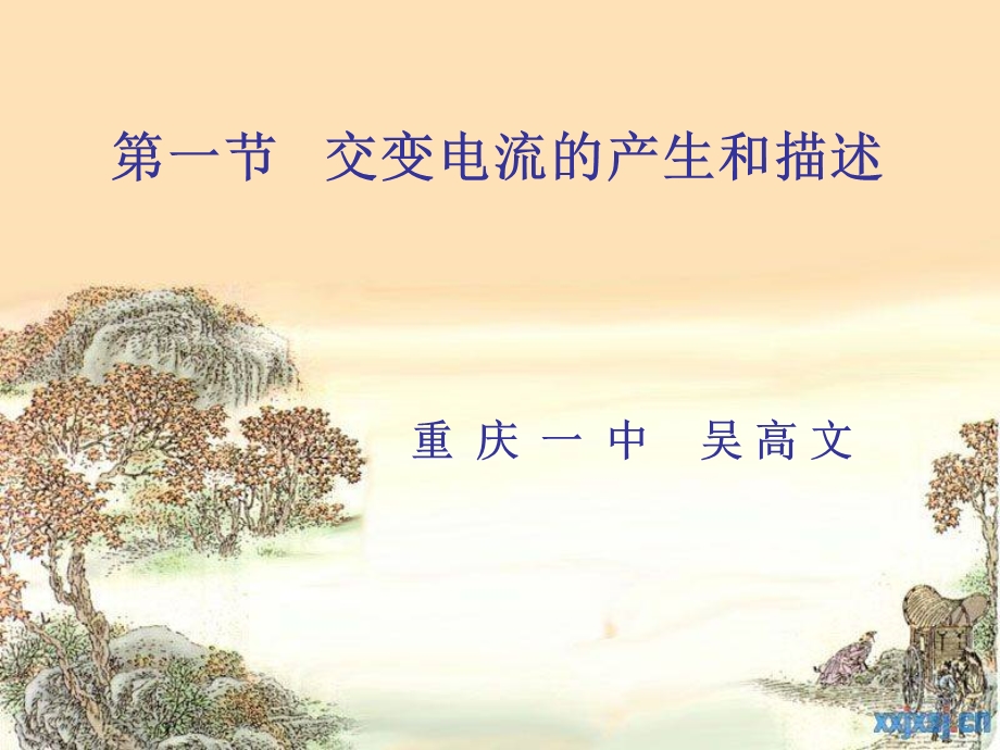 交流电的产生和描述.ppt_第2页