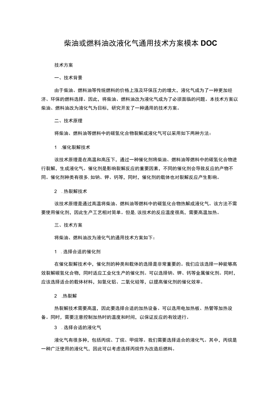 柴油或燃料油改液化气通用技术方案模本DOC.docx_第1页