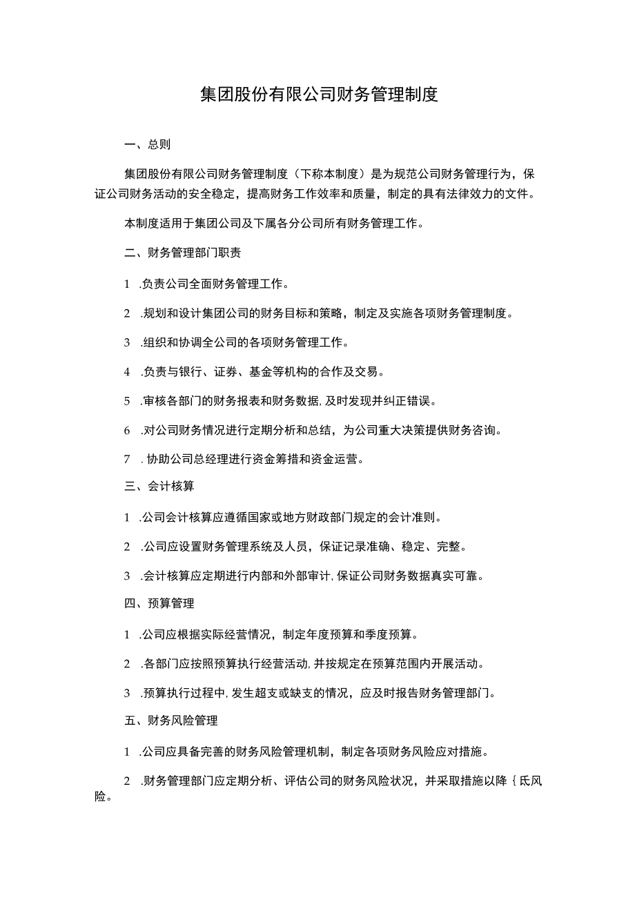 集团股份有限公司财务管理制度.docx_第1页