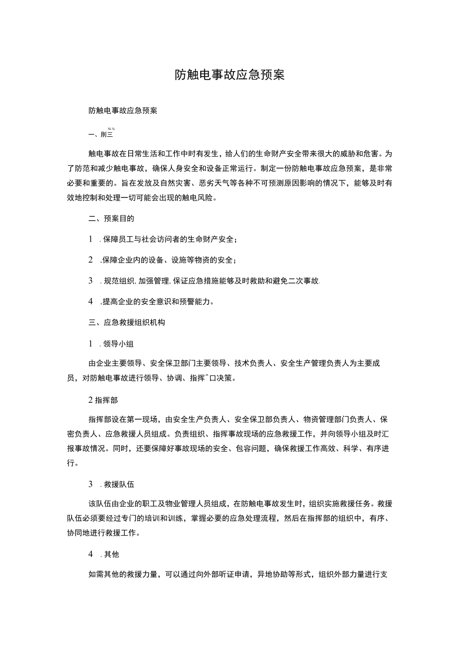 防触电事故应急预案.docx_第1页