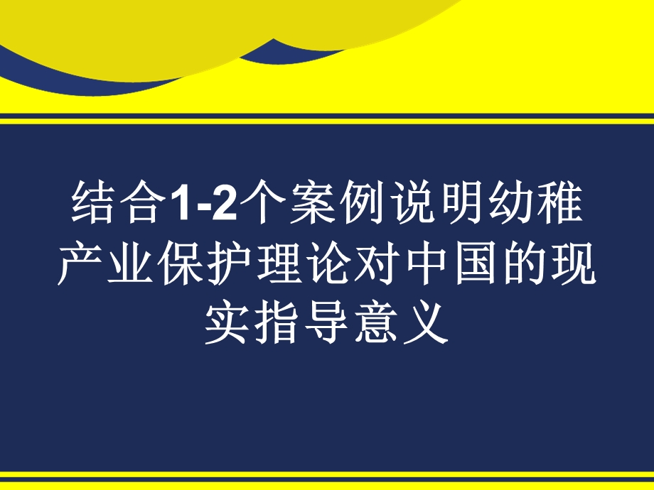 幼稚产业保护理论在我国动漫产业的运用.ppt_第2页