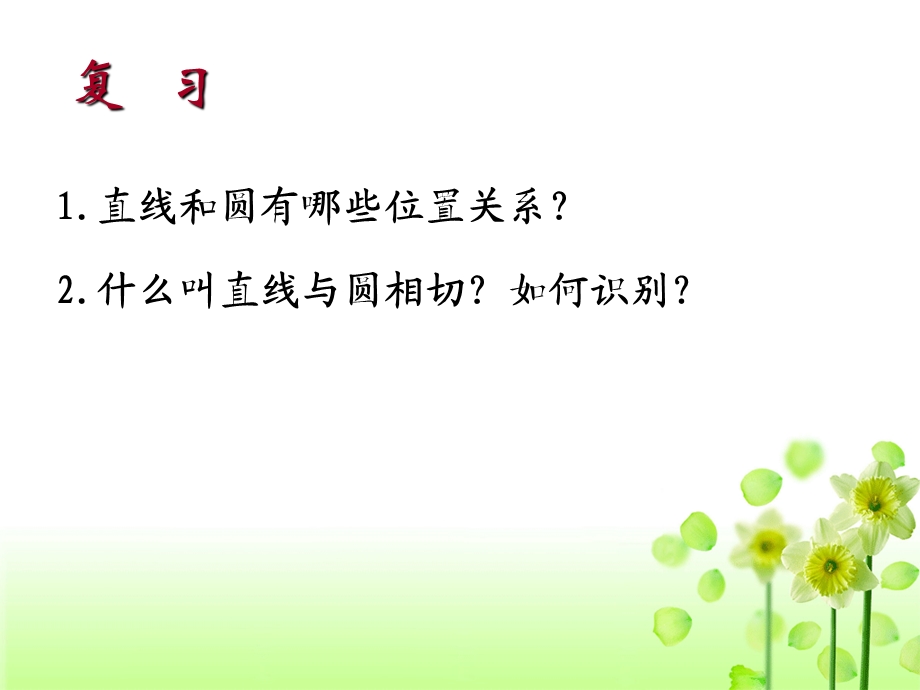 圆的切线判定与性质课件.ppt_第2页