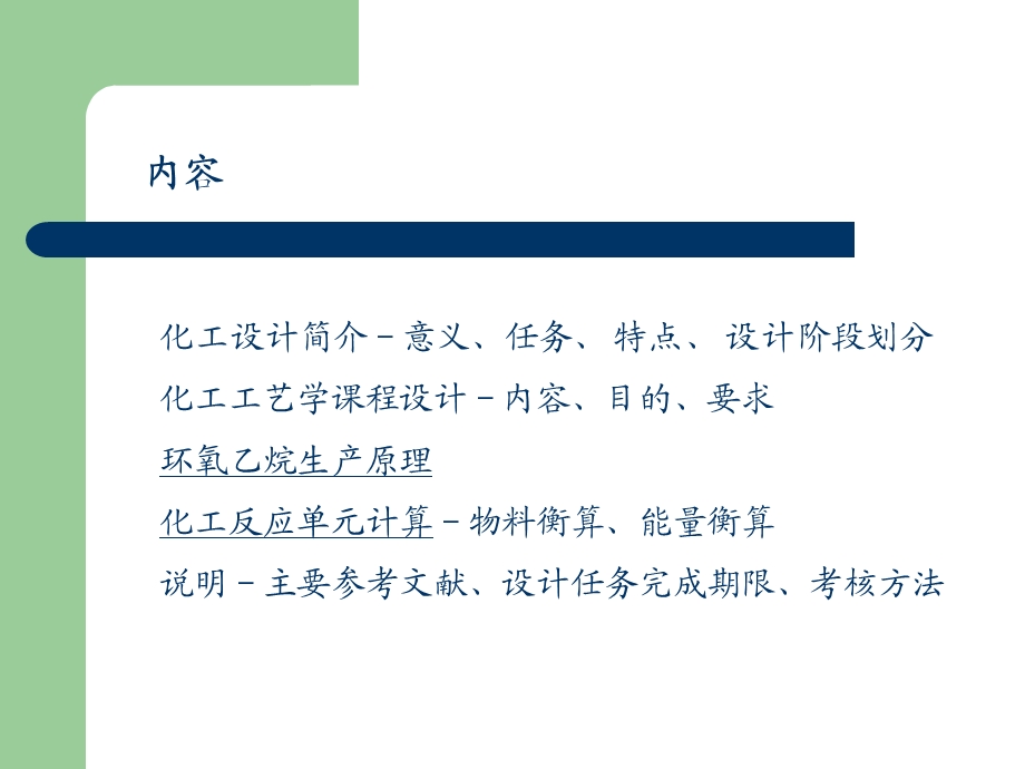 化工工艺学课程设计.ppt_第2页