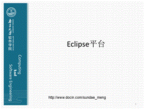 【大学】eclipse平台培训 Eclipse平台.ppt