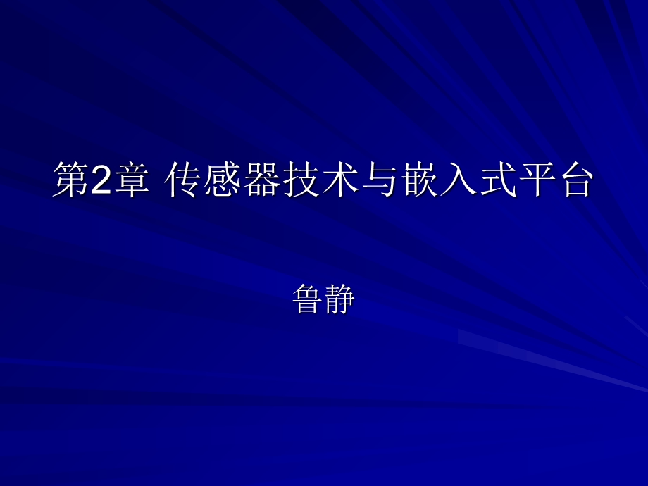 传感器技术与嵌入式平台.ppt_第1页