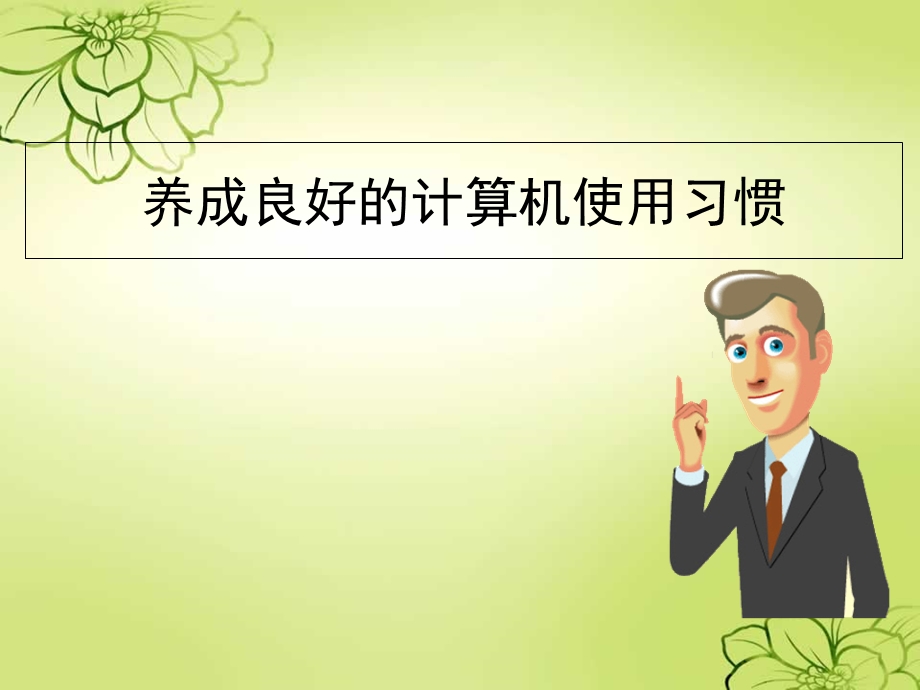 养成良好计算机使用习惯.ppt_第1页