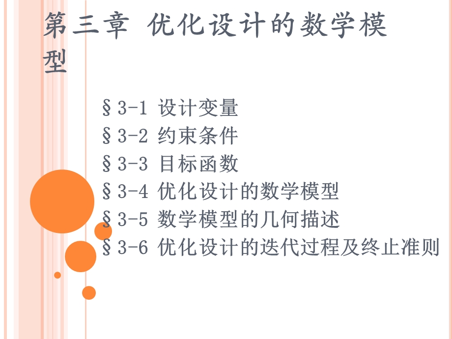 优化设计的数学基础.ppt_第1页