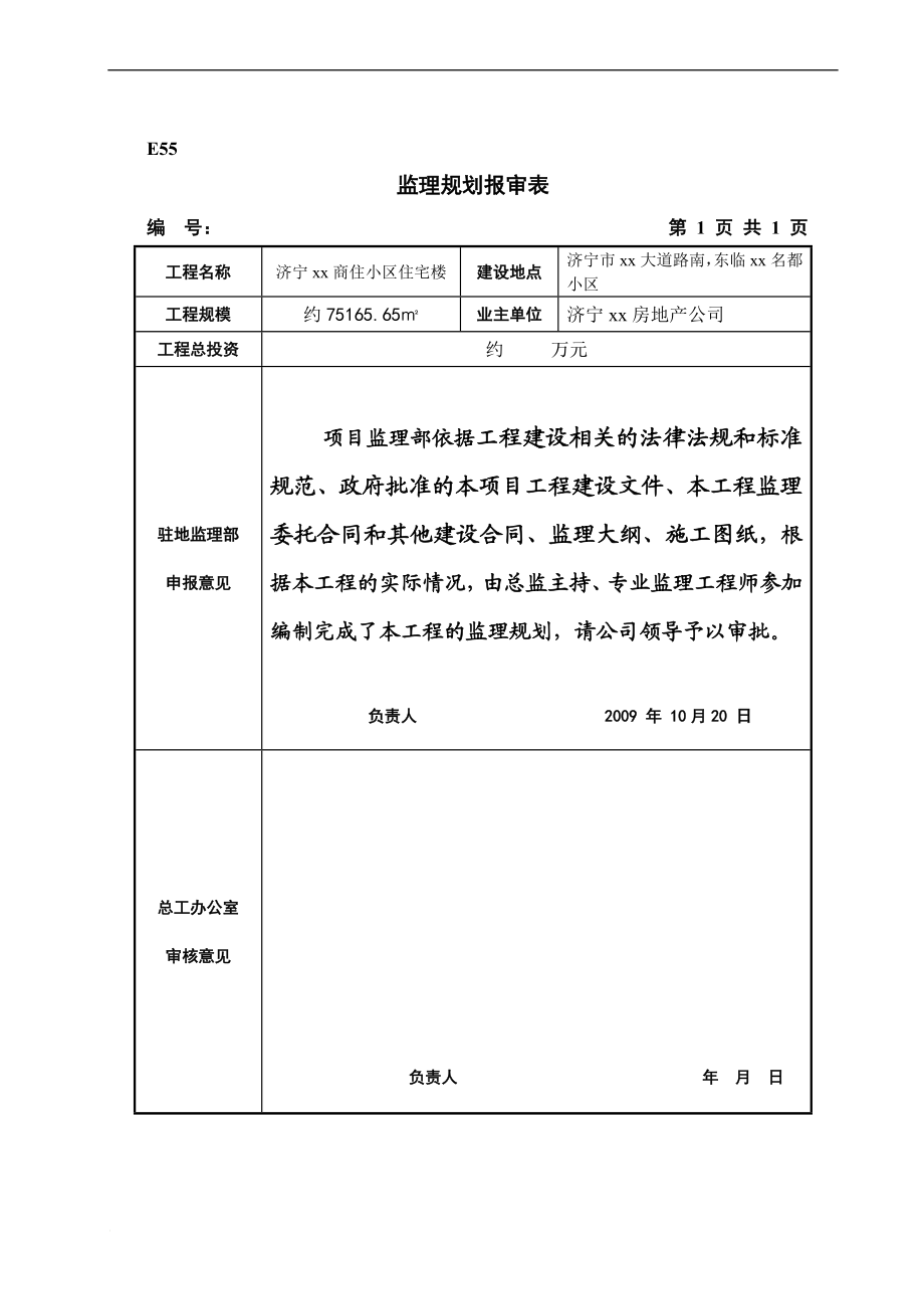 剪力墙结构高层住宅工程监理规划(参考价值高).doc_第2页