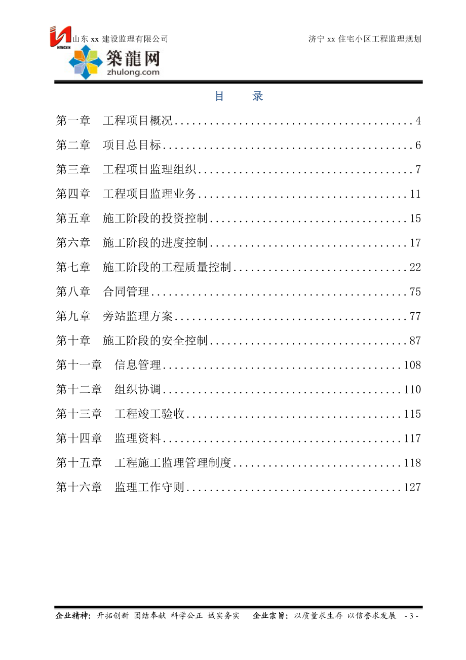 剪力墙结构高层住宅工程监理规划(参考价值高).doc_第3页