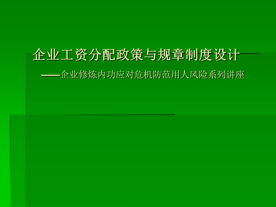 企业工资分配政策与规章制度设计.ppt_第1页