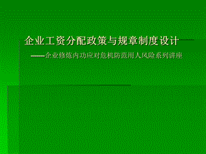 企业工资分配政策与规章制度设计.ppt