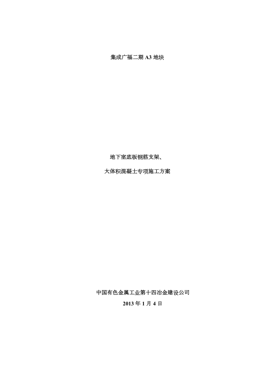 地下室钢筋支架及大体积混凝土施工方案正规版.docx_第1页