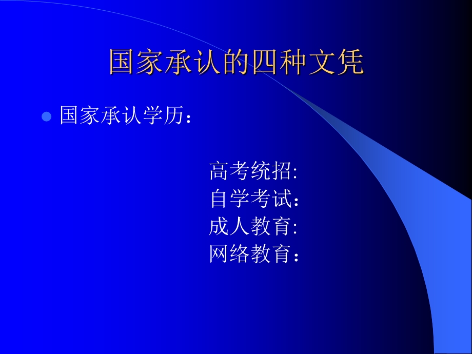 国家承认的四种文凭解说.ppt_第1页